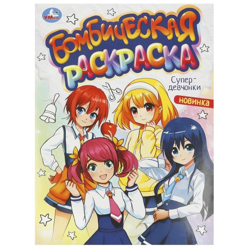 Супердевчонки. Бомбическая раскраска.