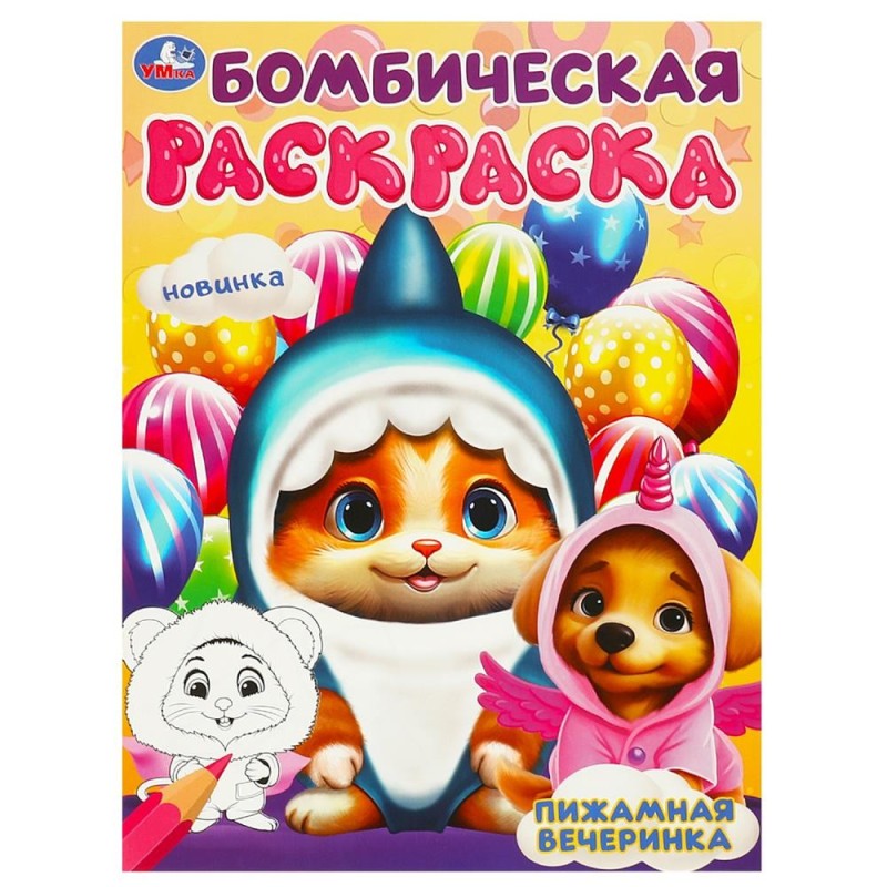 Пижамная вечеринка. Бомбическая раскраска.