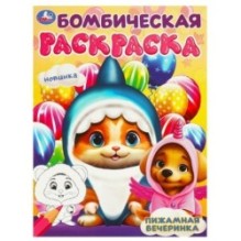 Пижамная вечеринка. Бомбическая раскраска.
