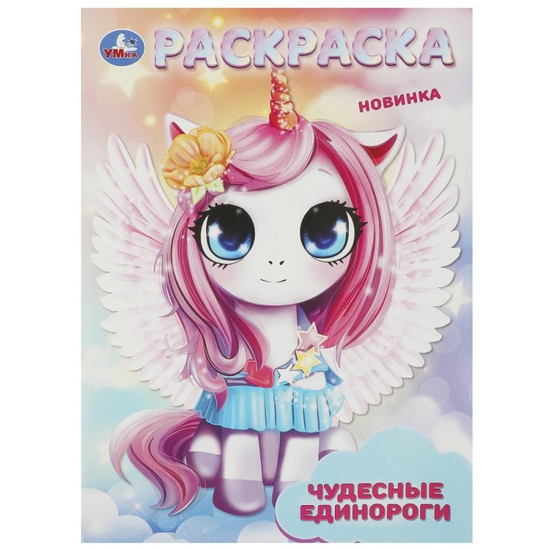 Чудесные единороги. Раскраска. Чудесные единороги. Раскраска.