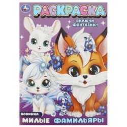 Милые фамильяры. Раскраска.