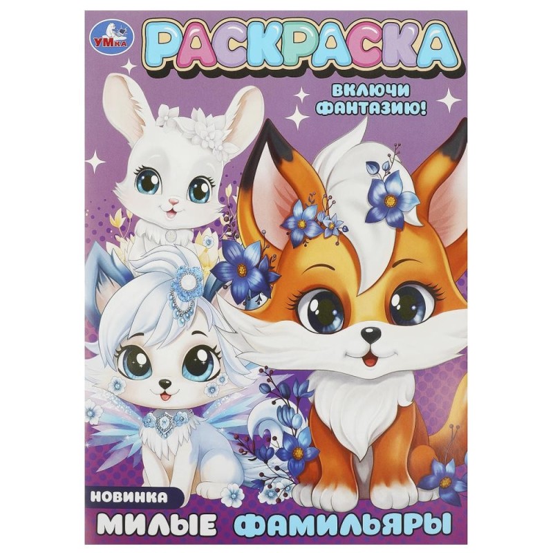 Милые фамильяры. Раскраска.