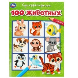 100 животных. Супер-раскраска.