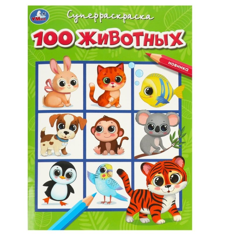 100 животных. Супер-раскраска.