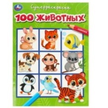 100 животных. Супер-раскраска.