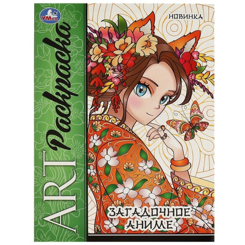 Загадочное аниме. Арт раскраска.