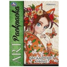 Загадочное аниме. Арт раскраска.