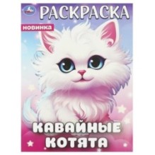 Кавайные котята. Раскраска.