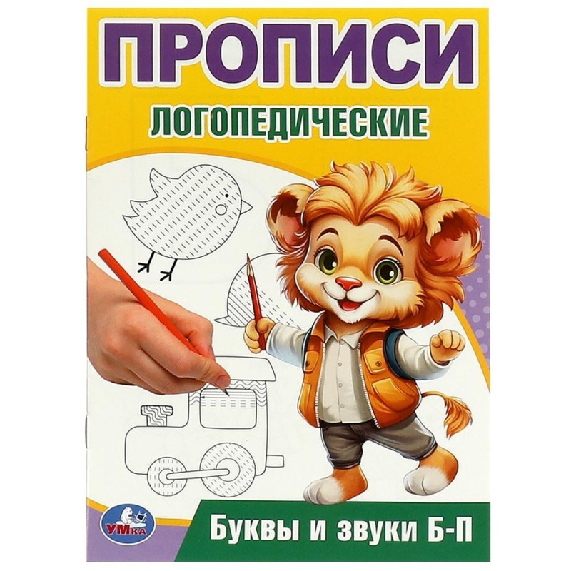 Буквы и звуки Б-П. Прописи логопедические. Буквы и звуки Б-П. Прописи логопедические.