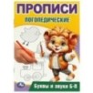 Буквы и звуки Б-П. Прописи логопедические. Буквы и звуки Б-П. Прописи логопедические.