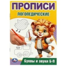 Буквы и звуки Б-П. Прописи логопедические.