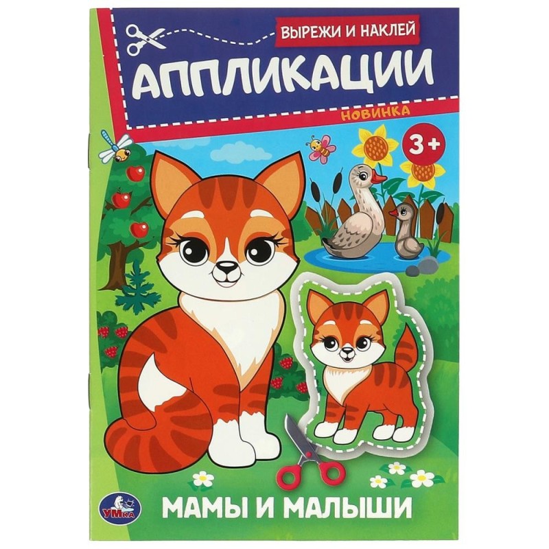 Мамы и малыши. Аппликации. Вырежи и наклей.