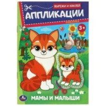 Мамы и малыши. Аппликации. Вырежи и наклей.