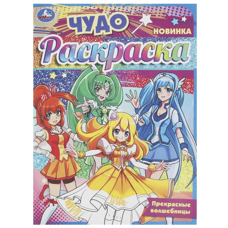 Прекрасные волшебницы. Чудо-раскраска.