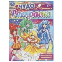 Прекрасные волшебницы. Чудо-раскраска.