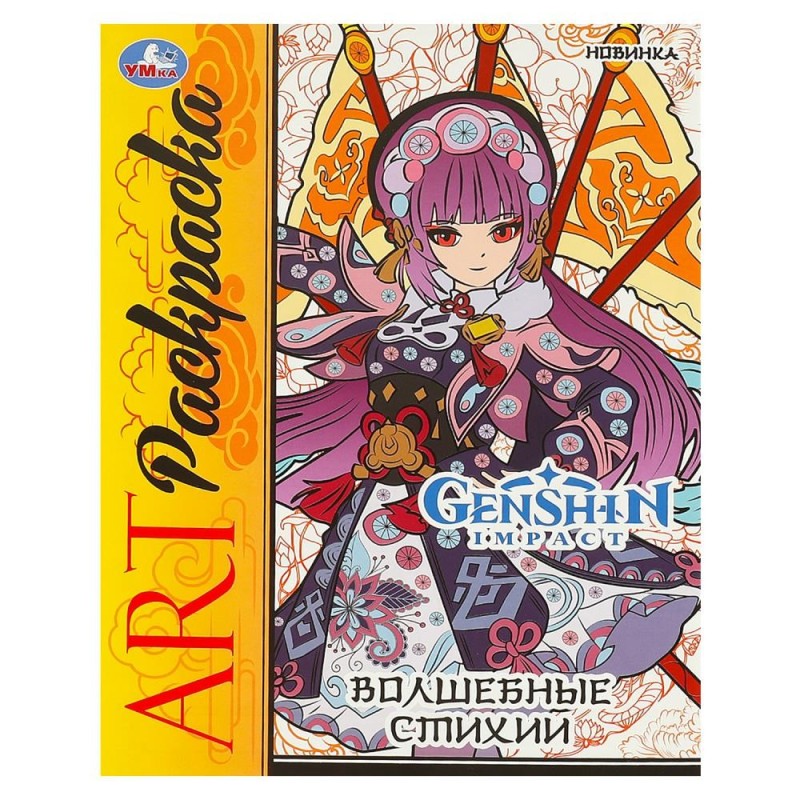 Волшебные стихи. Арт-раскраска.