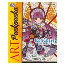 Волшебные стихи. Арт-раскраска.