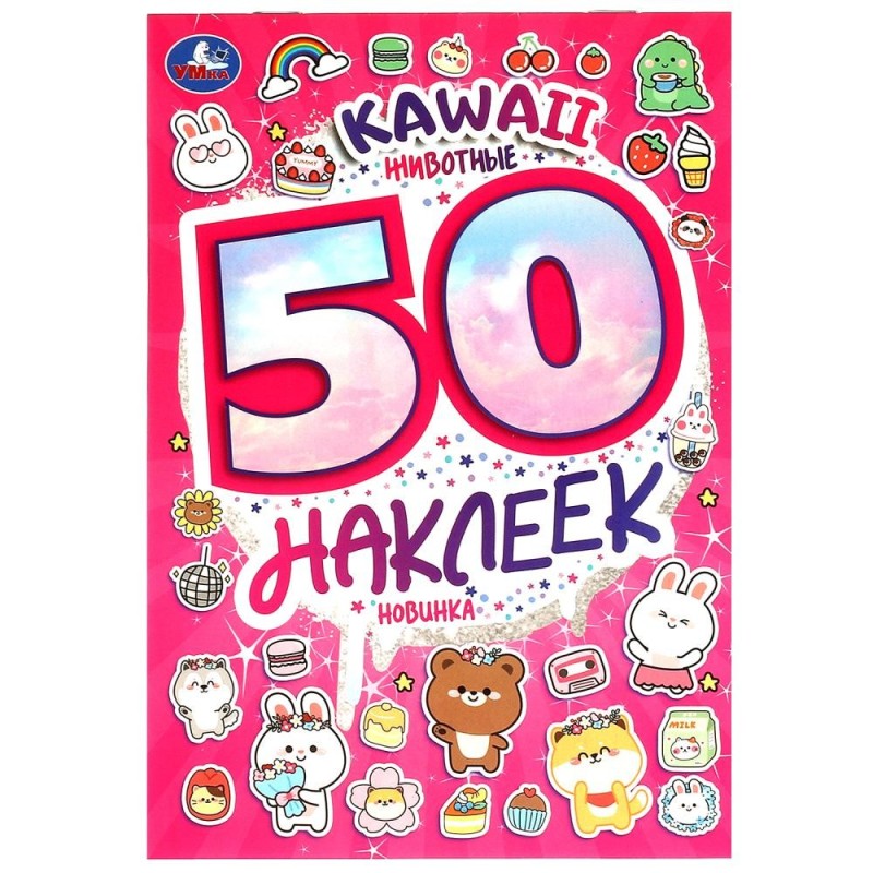 KAWAII Животные. 50 наклеек.