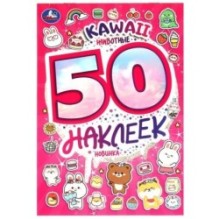 KAWAII Животные. 50 наклеек.