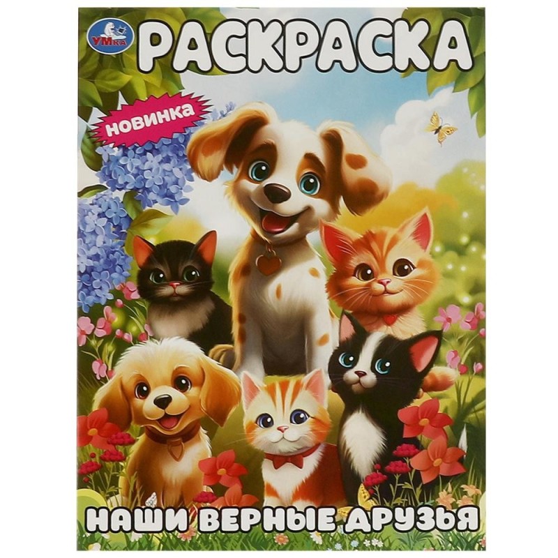 Наши верные друзья. Раскраска.