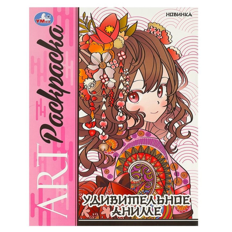 Удивительное аниме. Арт-раскраска.