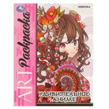 Удивительное аниме. Арт-раскраска.