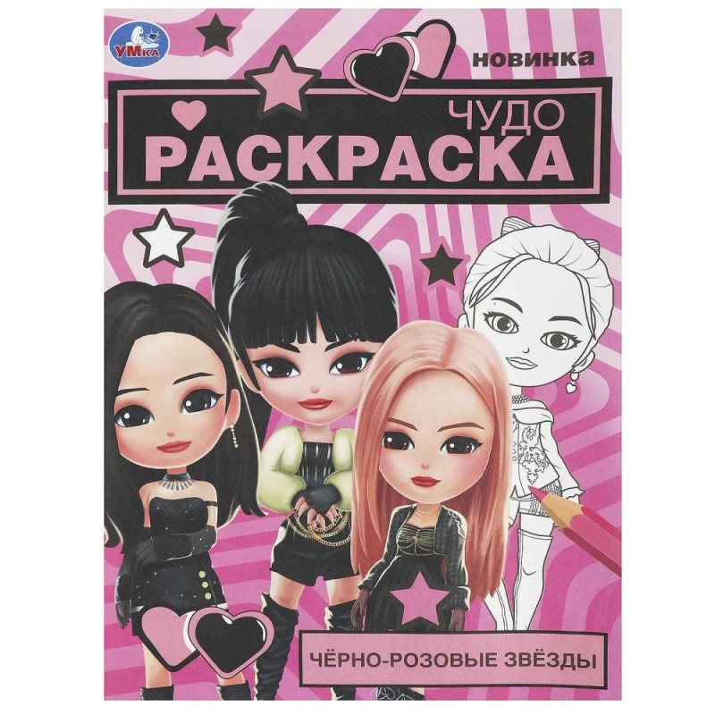 Чёрно-розовые звёзды. Чудо-раскраска.