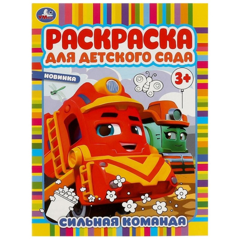 Сильная команда. Раскраска для детского сада.