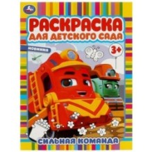 Сильная команда. Раскраска для детского сада.