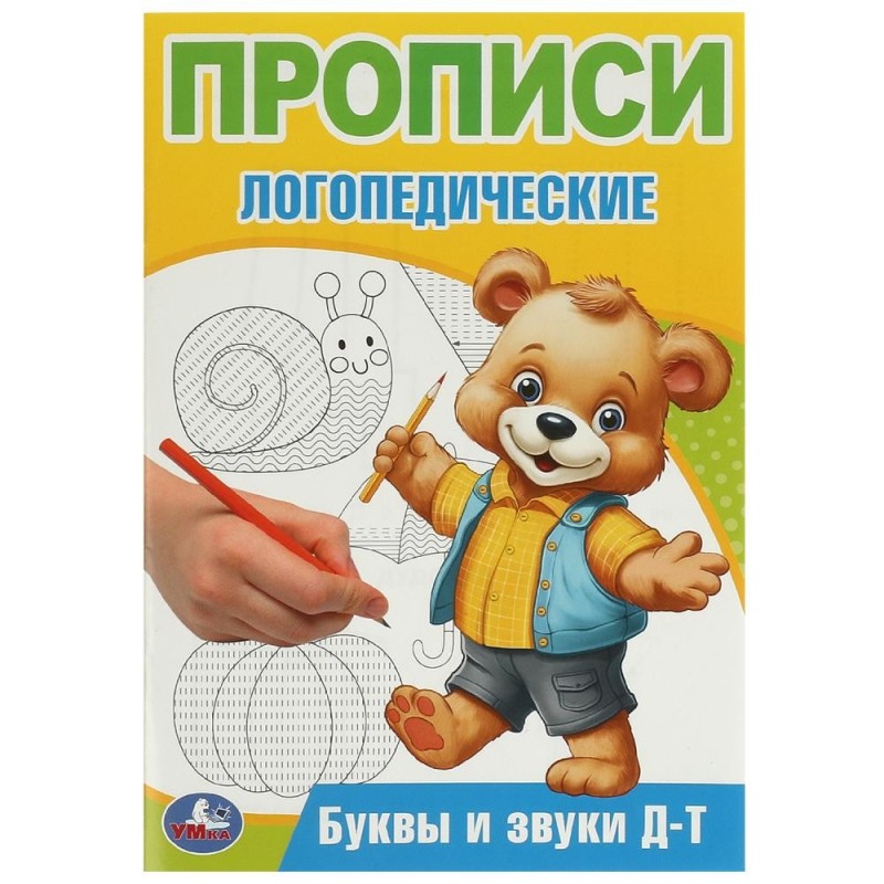 Буквы и звуки Д-Т. Прописи логопедические.