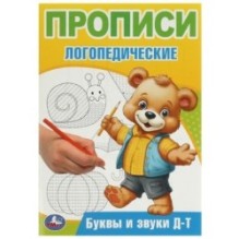 Буквы и звуки Д-Т. Прописи логопедические.