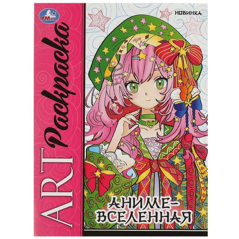 Аниме-вселенная. Арт-раскраска. Аниме-вселенная. Арт-раскраска.