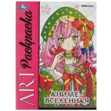 Аниме-вселенная. Арт-раскраска.