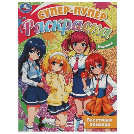 Блестящая команда. Супер-пупер раскраска.