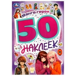 Манга-герои. 50 наклеек.