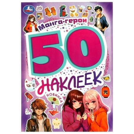 Манга-герои. 50 наклеек.