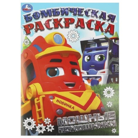 Мощные помощники. Бомбическая раскраска.