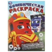 Мощные помощники. Бомбическая раскраска.