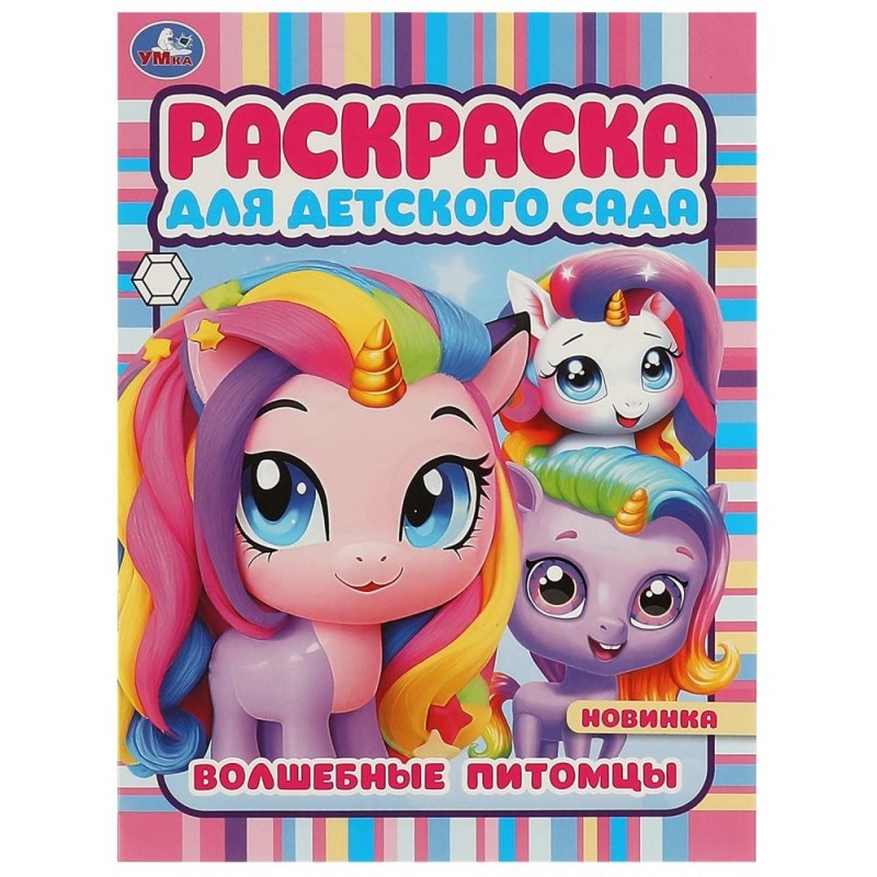 Волшебные питомцы. Раскраска для детского сада.