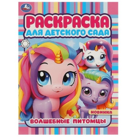 Волшебные питомцы. Раскраска для детского сада.