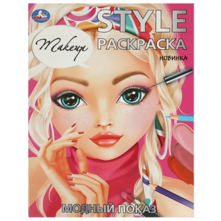 Модный показ. Makeup. STYLE Раскраска.