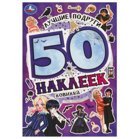 Лучшие подруги. 50 наклеек.