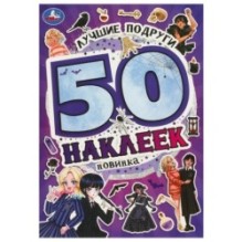 Лучшие подруги. 50 наклеек.