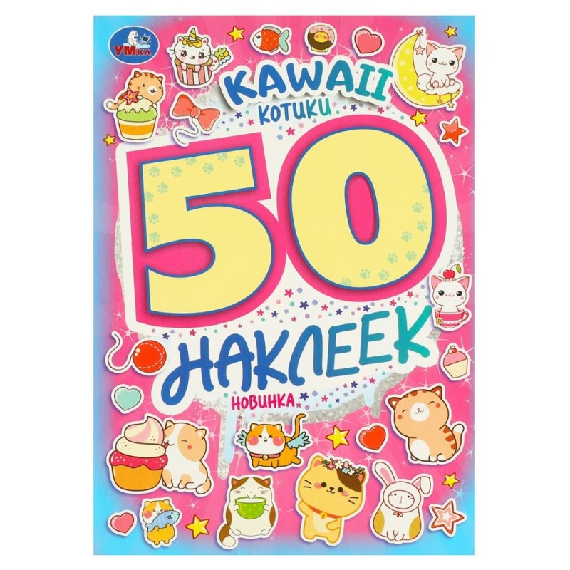 KAWAII Котики. 50 наклеек.