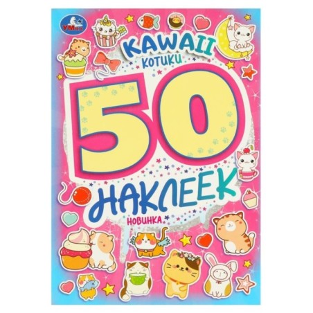 KAWAII Котики. 50 наклеек.