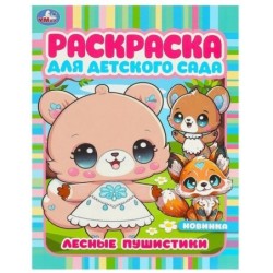 Лесные пушистики. Раскраска для детского сада.