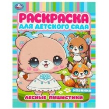 Лесные пушистики. Раскраска для детского сада.