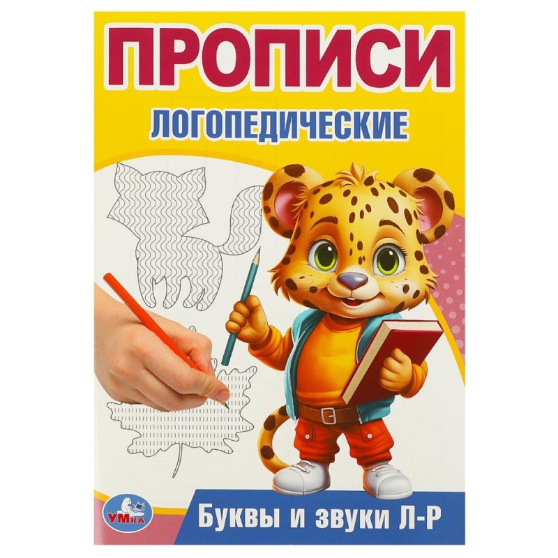 Буквы и звуки Л-Р. Прописи логопедические.