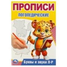 Буквы и звуки Л-Р. Прописи логопедические.