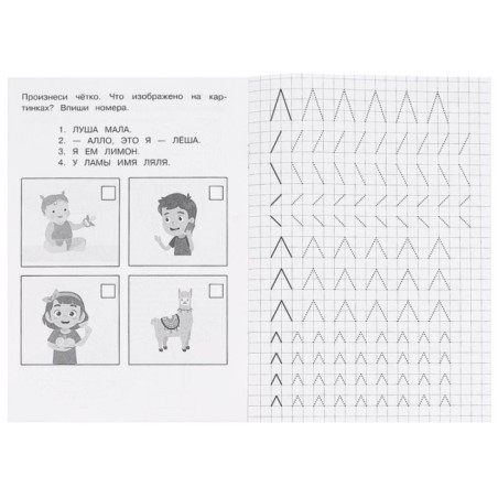 Буквы и звуки Л-Р. Прописи логопедические.